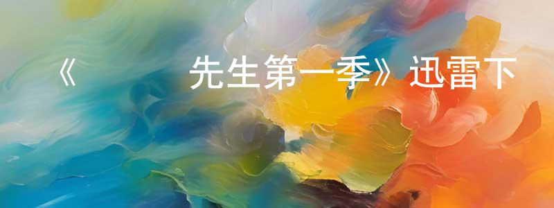 曾錫良發布《羅賓遜先生第一季》迅雷下載/在線觀看-都市情感-美劇天堂